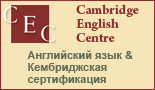 Курсы английского языка - Cambridge English Centre